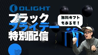 ブラックフライデーセール特別放送！無料ギフトもあるよ！