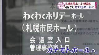 【HTBニュース】カナモトホールに名称変更　札幌市民ホール