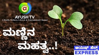 ಮಣ್ಣಿನ ಮಹತ್ವ..! | Ayush TV #ayushtv #soil #soillesscultivation