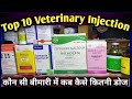 Top 10 Veterinary injection uses,Doses||konsi Disease mein kab kase kare||Veterinary Medicine