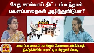 சேது கால்வாய் திட்டம் வந்தால் பவளப்பாறைகள் அழிந்துவிடுமா?