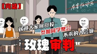 大学同学死后第十年，我被拉进了一个群。群公告是：三十天后，欢迎大家回母校参加同学聚会。三十天后，刚好是沈玫的十周年忌日。#恐怖动画 #完整版 #恐怖故事 #布害怕动画