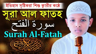 ৪৮ সূরা আল ফাতহ | শিশু ক্বারী আবু ইউছুফের কন্ঠে | 48 Surah Al Fatah l Qari Abu Yousuf