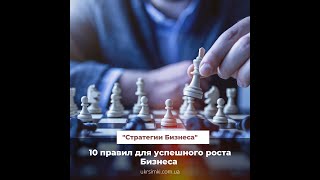 Сможет вам помочь 200 % Работает! 10 основных правил Бизнеса!