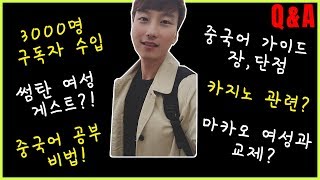 마카오 유튜버의 3000명 구독자 기념 Q\u0026A🎉 중국어/가이드/수익/카지노/여친/나이