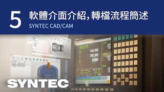 新代CADCAM｜軟體介面介紹，轉檔流程簡述 ep.5