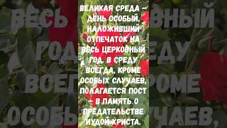 ВЕЛИКАЯ СРЕДА СТРАСТНОЙ СЕДМИЦЫ ВЕЛИКОГО ПОСТА #вера #любовь