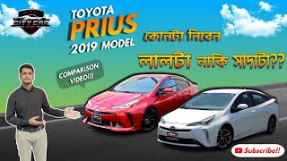 TOYOTA PRIUS 2019 | কোনটা নিবেন লালটা নাকি সাদাটা ??? RED/PEARL | COMPARISON VIDEO | CITY CAR ZONE