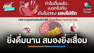 สสส.รณรงค์ ดื่มไม่ขับ ตอนที่ 2 : การดื่มทำให้สมองสั่งการช้าลง | เช้านี้ที่หมอชิต