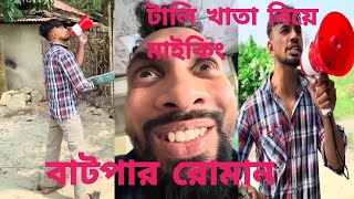 টালি খাতা নিয়ে মাইকিং😎Mikeing with tile ledger🤭#comedy #entertainment #vairalvideo #funny #new