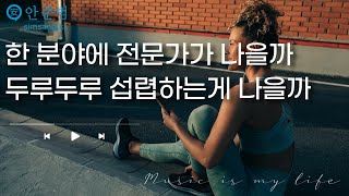 한 분야에 전문가가 나을까 두루두루 섭렵하는게 나을까