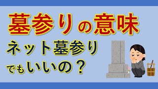 【正しい墓参り】「ネット墓参り」・イロイロな散骨　宇宙一分かる仏教解説