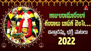 2022 Chittaramma Devotional Songs | Gajularamaram Lo Gandalu Baapaga Velase Song | Amulya Audios