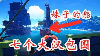 《盗贼之海》两个小妹妹竟被七个大汉团团包围，惨叫出声！Sea of Thieves