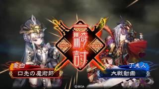 【三国志大戦4】おじいさまといっしょpart02【遮断暴虐】