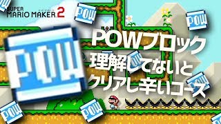 【マリオメーカー2】POWの仕様を知っていないとクリアし辛いコースを作った