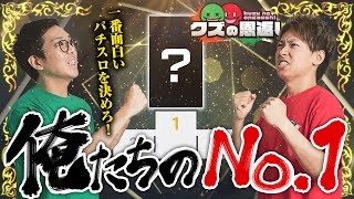 【クズの恩返し】第二百八十話 〜俺たちのナンバーワン〜