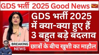 GDS 2025 बहुत बड़ा बदलाव हुआ || GDS New Vacancy 2025 Online Form || GDS 2025 Vacancy for 10th Pass