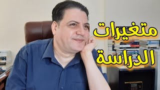 متغيرات الدراسة