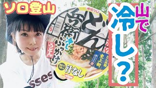 【ソロ登山】暑がりな陰キャぼっち女　山でアイスと新発売の冷しうどんを作ってみた結果...