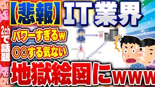 【2ch住民の反応集】【悲報】IT業界、地獄絵図にwww [ 2chスレまとめ ]