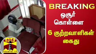 #BREAKING | ஒசூர் கொள்ளை - 6 குற்றவாளிகள் கைது | Hosur | Theft | Gold Jewels | Thanthi TV