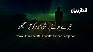 Teray Honay Par Bhi Khud Ko Tanhaa Samjhoon | Urdu Ghazal | Urdu Poetry | Andaz e Bayan