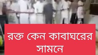 হঠাৎকরে পবিত্র কাবা শরিফের সামনে টাইলসের উপর  দিয়ে কি প্রবাহিত হচ্ছে দেখুন