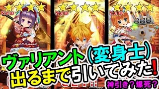 【白猫】新職種ヴァリアント（変身士）出るまでガチャ！のつもりが・・・