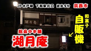 【自販機】茨城県筑西市にある「館最中本舗 湖月庵」店舗正面にある日本初の「赤十字支援型和菓子自販機」で和菓子買ってきた！（茨城県筑西市）