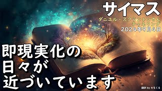 24.09.04 | 【サイマス】即現実化の日々が近づいています∞サイマス：アセンデッドマスターの集合体～ダニエル・スクラントンさんによるチャネリング