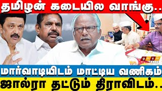 பறிபோகும் தமிழர் வணிகம்! எச்சரிக்கும் பெ.மணியரசன்! | திமுக, அதிமுக வடமாநிலத்தவரிடம்? | Exclusive