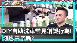 DIY自助洗車常見錯誤行為! 你也中了嗎? 地球黃金線 20240202 (3/4)