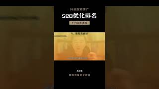 抖音SEO优化如何做？抖音怎么做搜索排名？