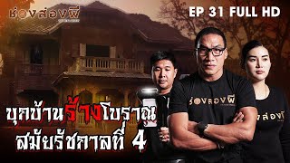 บุกบ้านร้างโบราณยุค รัชกาลที่4 EP.31 (Full) I ช่องส่องผี