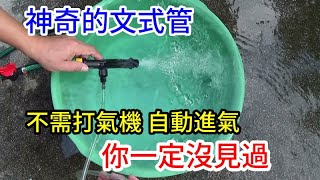 神奇的文氏管 不需打氣機 自動進氣 /愛迪先生