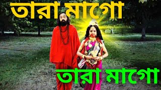 Tara Ma Go Tara Ma Go Full Song || তারা মাগো তারা মাগো || Full Song || #DibyenduSingharoy