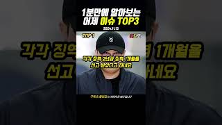 어제자 주요 이슈 TOP3