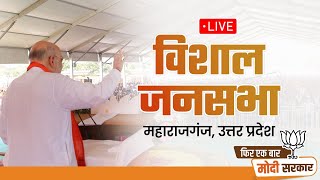 HM Shri Amit Shah addresses public meeting in Maharajganj, Uttar Pradesh | Lok Sabha Election 2024