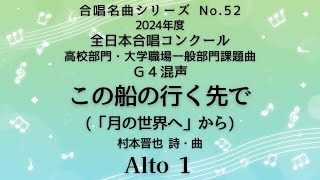 【音とり音源】2024高校部門・大学職場一般部門課題曲 この船の行く先で Alto １