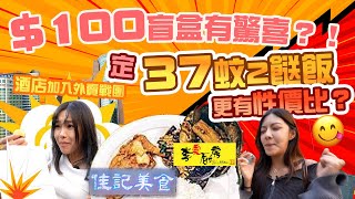 【$37兩餸飯 VS 酒店美食盲盒】惜食挑戰！平民飯盒竟然贏過五星級？深度開箱性價比之王！為食攻略EP10