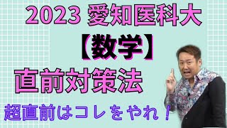 愛知医科大【数学】2023年度入試攻略ポイント！(毎年恒例！)