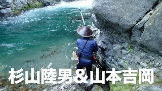 渓流釣り　二人の電撃ヤマメ＜名人の技を盗む！＞