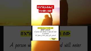 በእግዚአብሔር የታመነ ሰው A Person who Believes in God - Inspirational Video - Motivational Quote #shorts