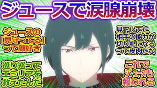 レグルスのこと好きな人0人でワロタｗ【リゼロ 62話 反応集】見えざる手でジュース出てくるの救いがあってよかった…!!【Re:ゼロから始める異世界生活/3期/反撃編/実況/感想まとめ】