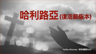 哈利路亞(復活節版) Hallelujah (Easter version) Chinese