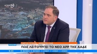 Ο διοικητής ΑΑΔΕ, Γ. Πιτσιλής για την νέα εφαρμογή «myAADEapp» - Φέρνει την εφορία στο κινητό