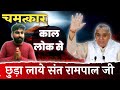 संत रामपाल जी महाराज के चमत्कार | इंटरव्यू | interview  sant rampal ji maharaj ke chamatkar #satlok