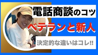 【電話商談】ベテラン社員と新入社員はココが違う。