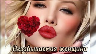 Незабываемая женщина.Вячеслав Корецкий